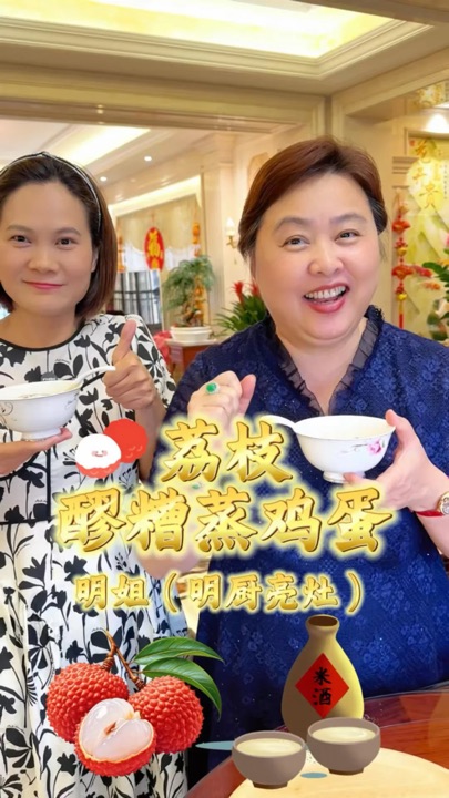 荔枝醪糟蒸鸡蛋